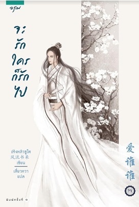 จะรักใครก็รักไป เล่ม 2