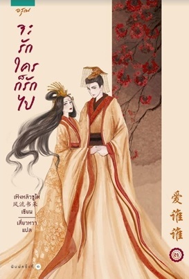 จะรักใครก็รักไป เล่ม 3