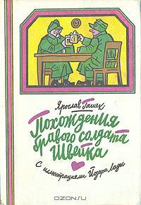 Похождения бравого солдата Швейка. В двух томах. Том 1 book cover
