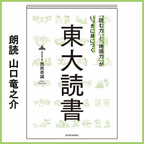 読む力」と「地頭力」がいっきに身につく東大読書 by 西岡 壱誠 
