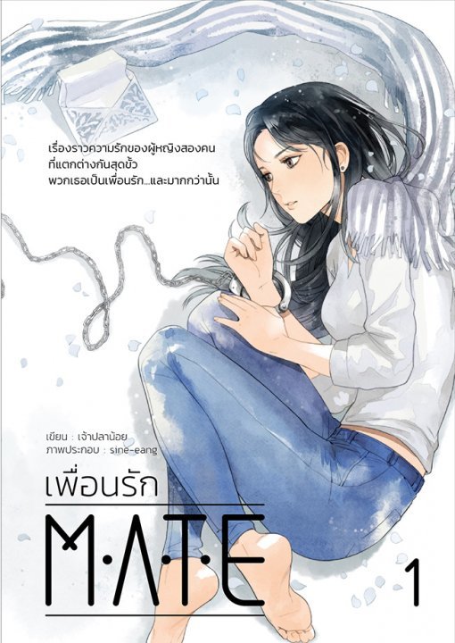 MATE : เพื่อนรัก