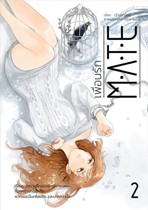 MATE : เพื่อนรัก (เล่ม 2)