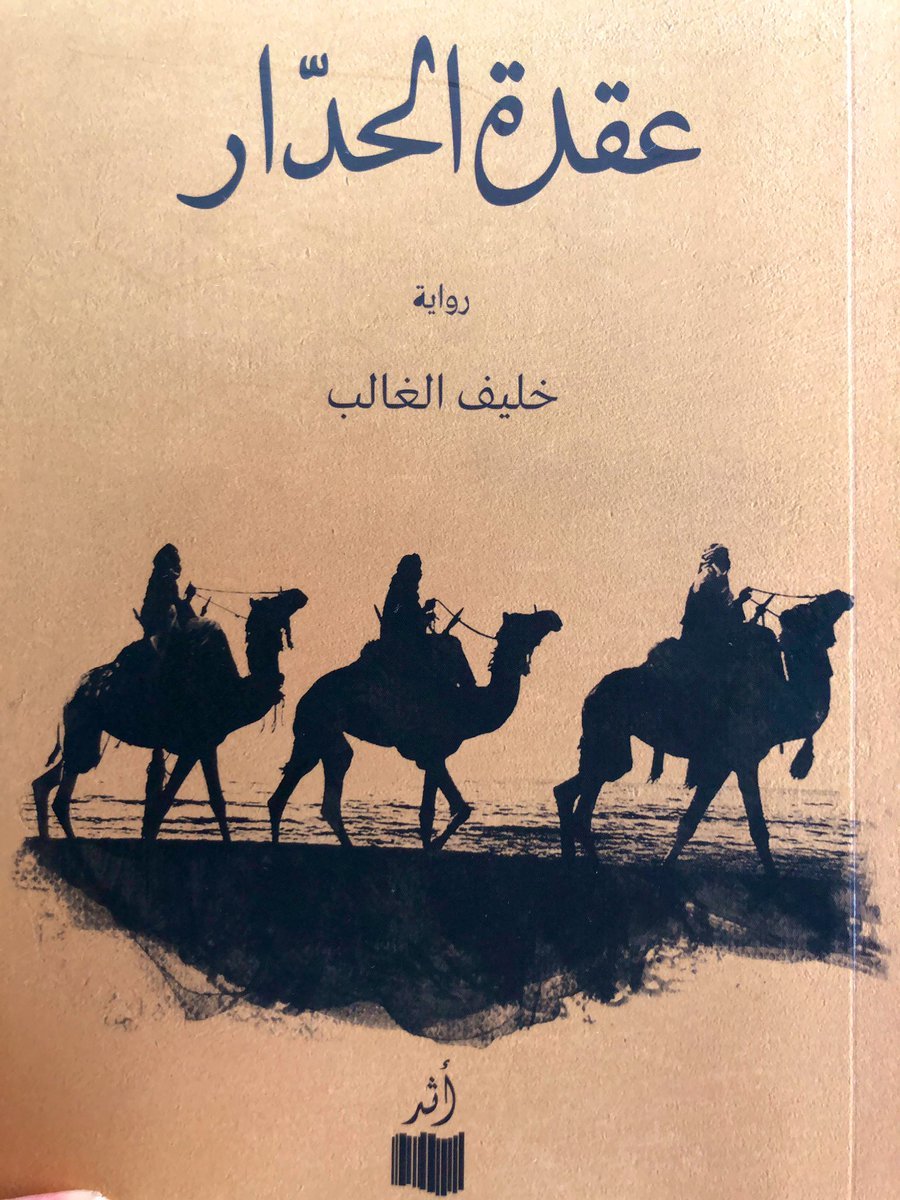عقدة الحدار book cover