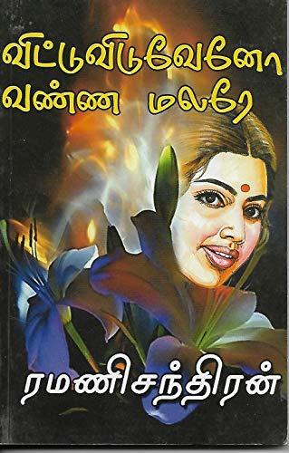 விட்டுவிடுவேனோ வண்ண மலரே [Vittuviduveno Vanna Malare]
