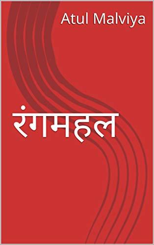रंगमहल : Rangmahal