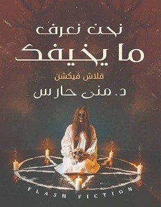 نحن نعرف ما يخيفك book cover