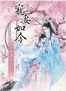 寵妻如令4