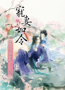 寵妻如令5