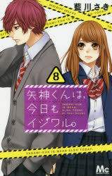 矢神くんは、今日もイジワル。 8 [Yagami-kun wa Kyou mo Ijiwaru, #8] book cover
