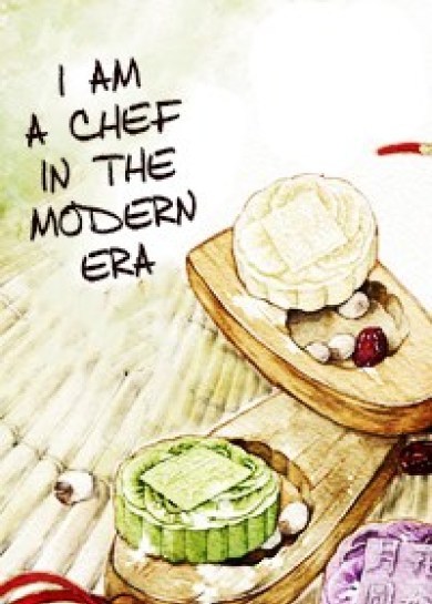 我在现代做厨子[美食] I am a Chef in the Modern Era