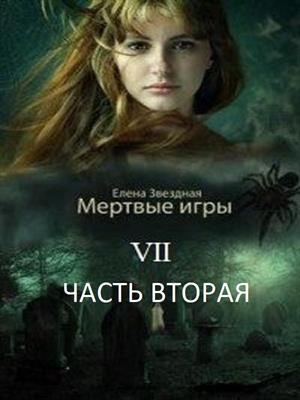 Бой со смертью. Часть 2 book cover