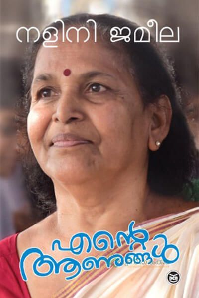 Ente aanungal | എന്റെ ആണുങ്ങൾ
