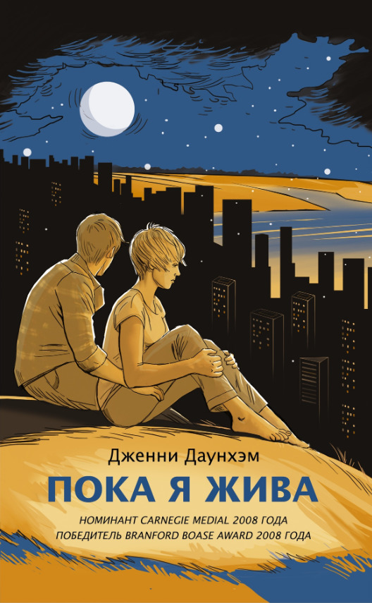 Пока я жива by Jenny Downham | Goodreads
