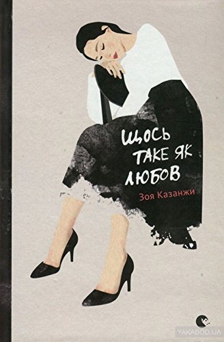 Щось таке як любов book cover