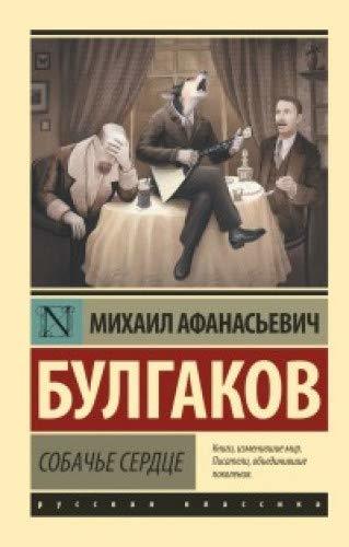 Собачье Сердце book cover