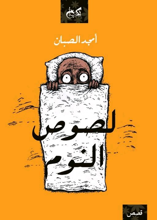 لصوص النوم book cover