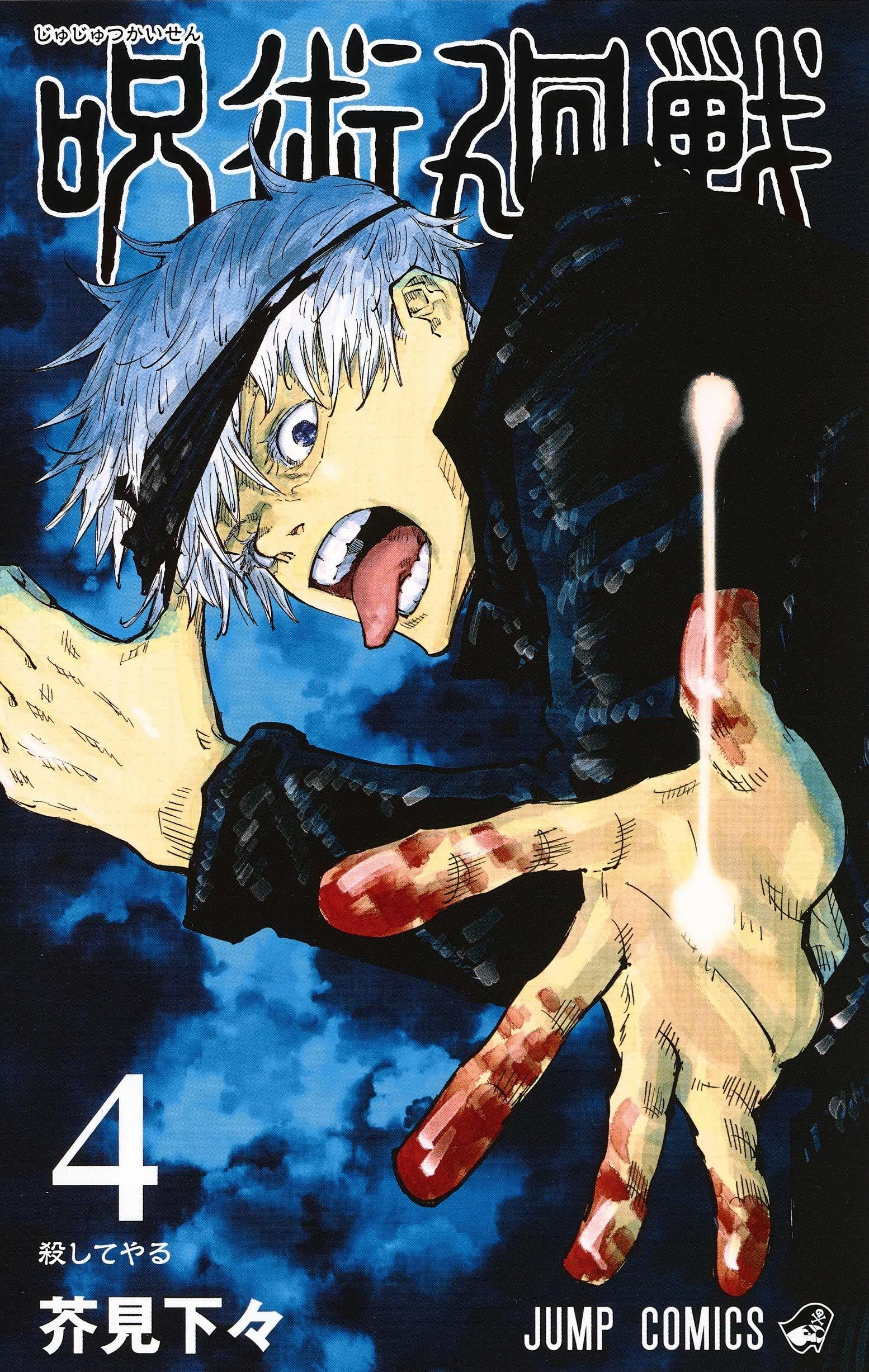 呪術廻戦 4 [Jujutsu Kaisen 4]