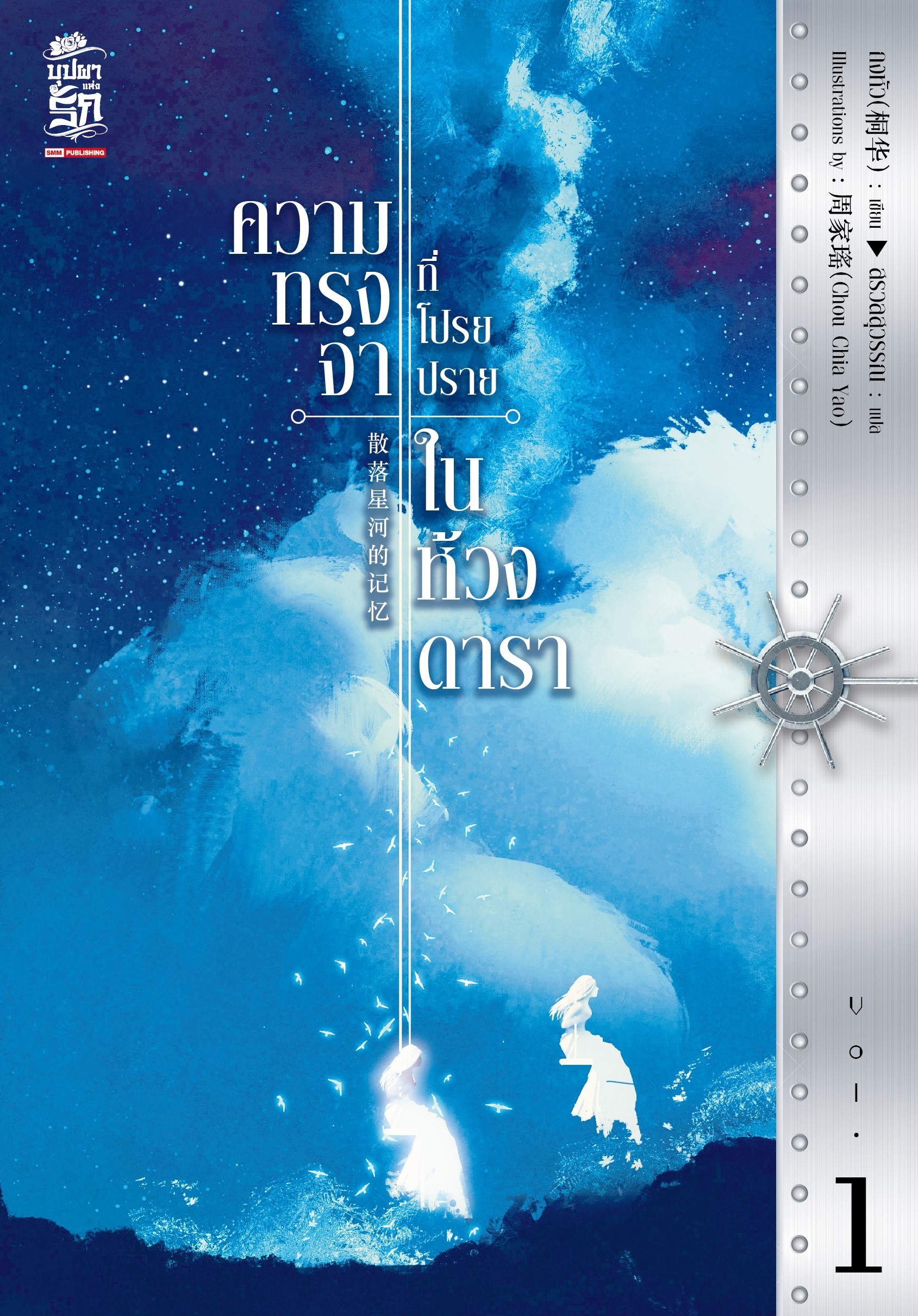 ความทรงจำที่โปรยปรายในห้วงดารา เล่ม 1 book cover
