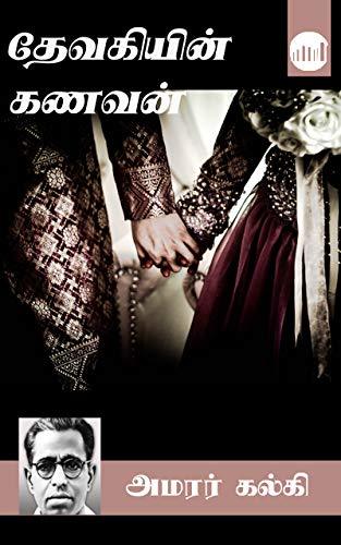 Devakiyin Kanavan book cover