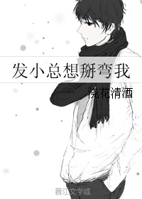 My Childhood Buddy Keeps Trying To Turn Me Gay [发小总想掰弯我]