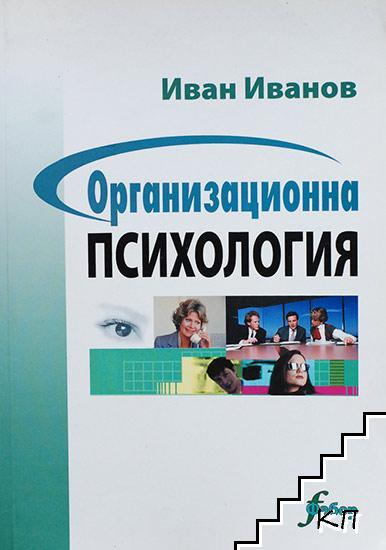 Организационна психология by Иван Иванов | Goodreads