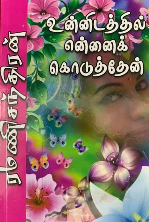 உன்னிடத்தில் என்னைக் கொடுத்தேன் [Unnidatthil Ennai Kodutthen]