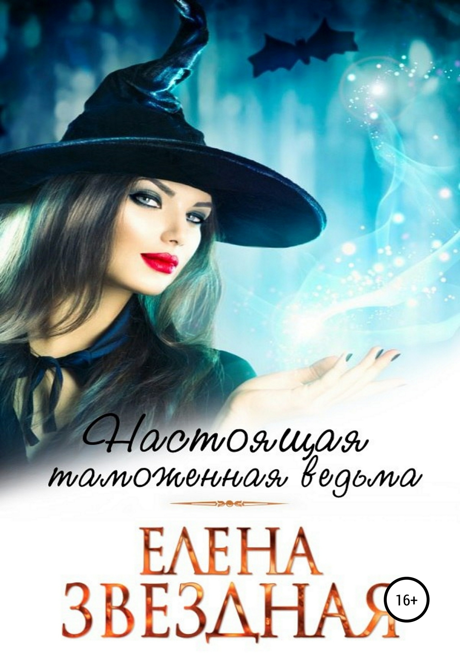 Настоящая таможенная ведьма book cover