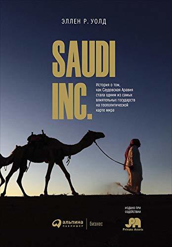 SAUDI INC.: История о том, как Саудовская Аравия стала одним из самых влиятельных государств на геополитической карте мира (Saudi, Inc.: The Arabian Kingdom's ... of Profit and Power)