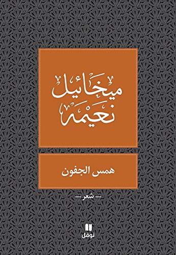 همس الجفون book cover