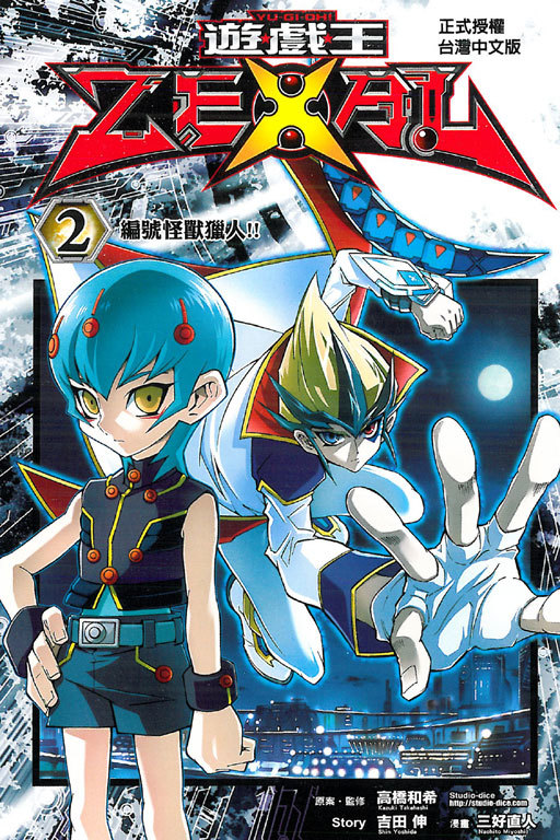 遊☆戲☆王ZEXAL, Vol. 2 (Yu-Gi-Oh! Zexal, #2) by 吉田伸