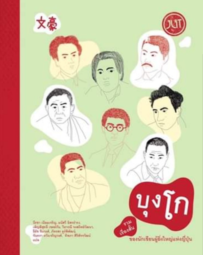 บุงโก รวมเรื่องสั้นของนักเขียนผู้ยิ่งใหญ่แห่งญี่ปุ่น book cover