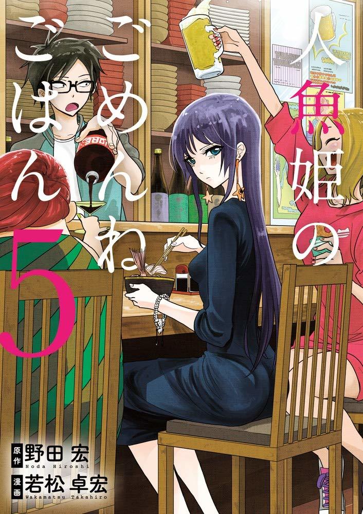 人魚姫のごめんねごはん 5 By Hiroshi Noda Goodreads