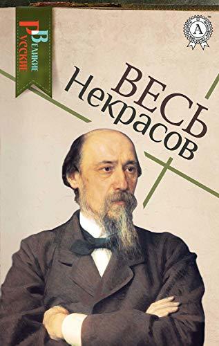 Весь Некрасов book cover