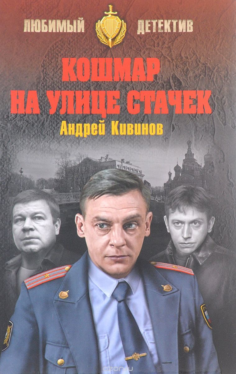 Кошмар на улице Стачек (Улицы разбитых фонарей, #1) by Андрей Кивинов ...