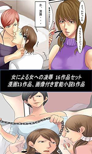 Onnaniyoruonnahenoryojokushosetsumanganojurokusakuhindaisetto By Onnaniyoruonnahenoryojoku Goodreads