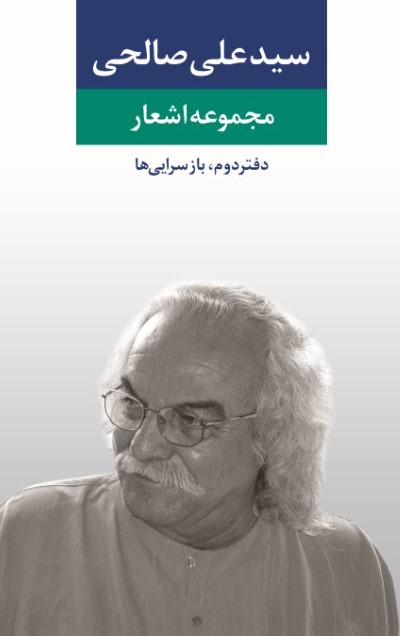 مجموعه اشعار سیدعلی صالحی، دفتر دوم book cover