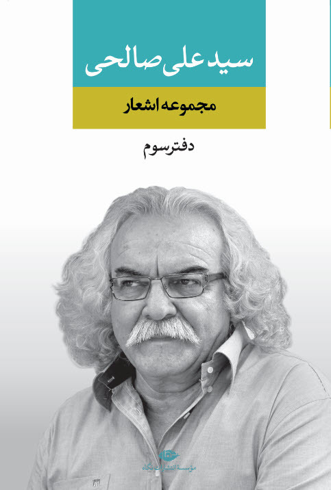 مجموعه اشعار سیدعلی صالحی، دفتر سوم book cover