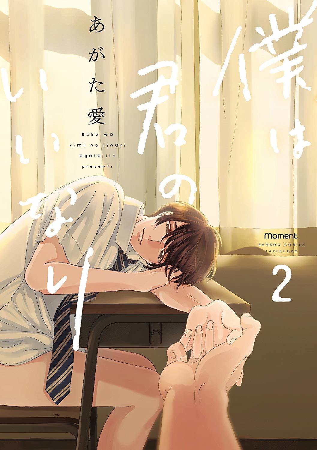 僕は君のいいなり 2 [Boku wa Kimi no Iinari 2]