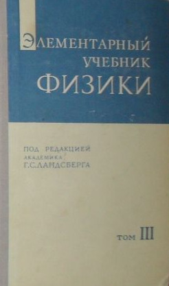 Элементарный Учебник Физики. В Трех Томах. Том 3. Колебания, Волны.