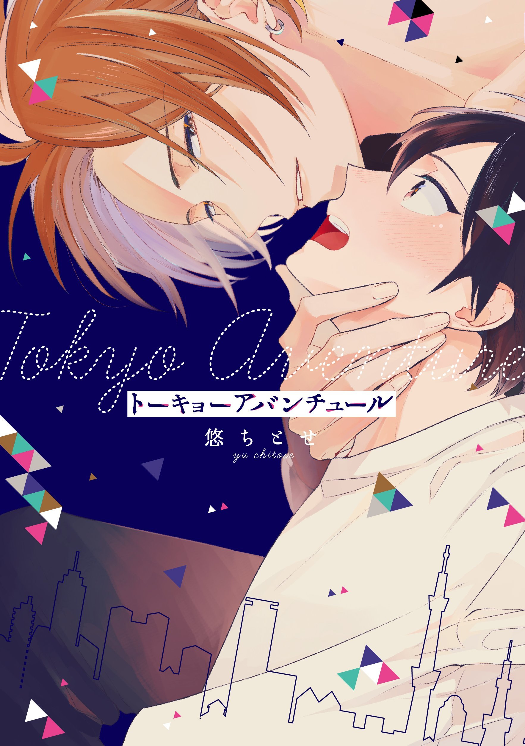 トーキョーアバンチュール by 悠ちとせ | Goodreads