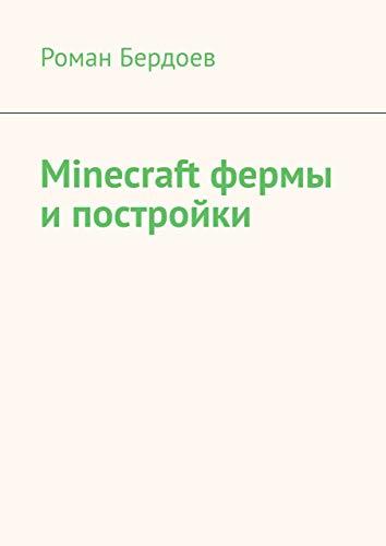 Minecraft фермы и постройки by Бердоев Роман | Goodreads