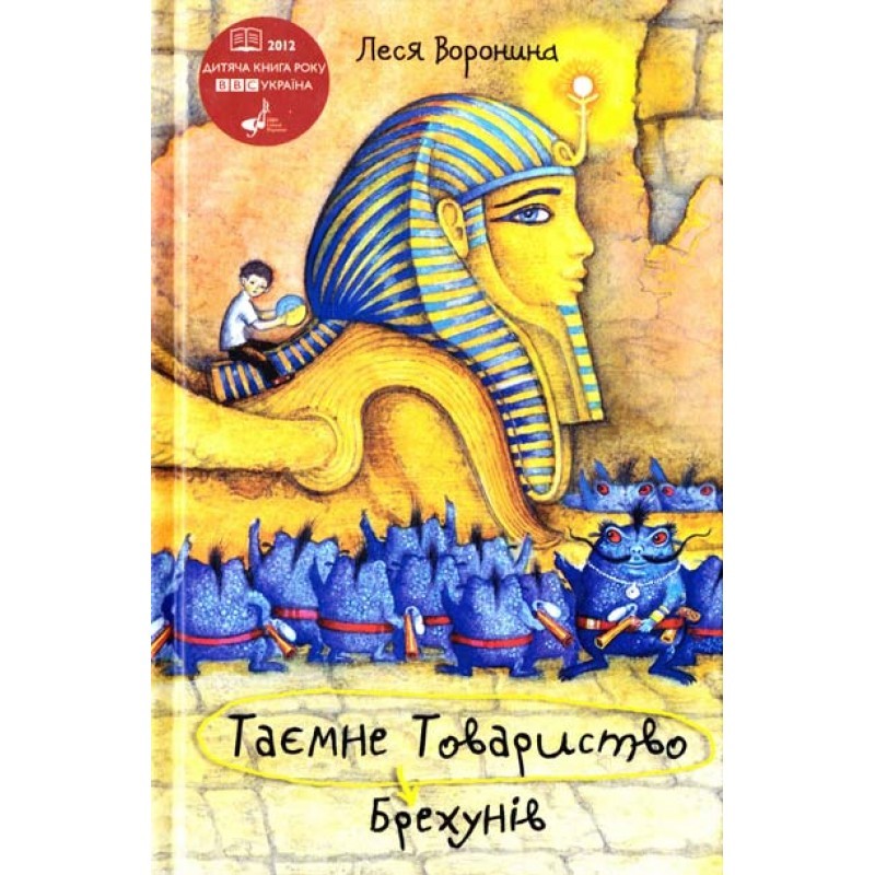 Таємне Товариство Брехунів, або Пастка для синьоморда by Леся Воронина ...
