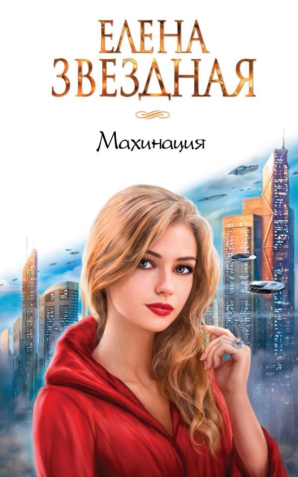 Махинация book cover