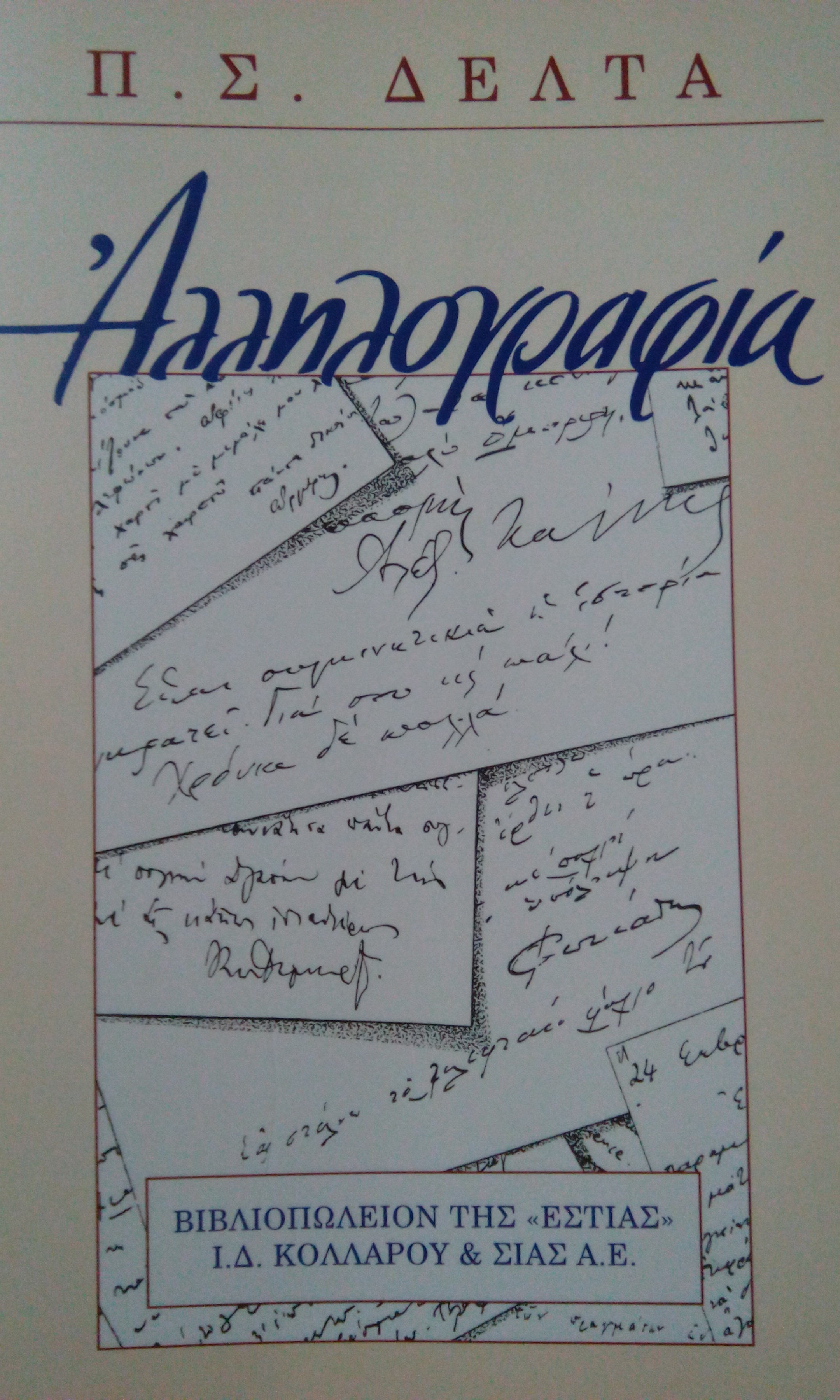 Αλληλογραφία by Penelope Delta Goodreads