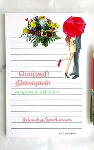 மெர்குரி நிலவுகள்: குறுநாவல் வரிசை 2 (தொலைதூர விண்மீன்கள்)