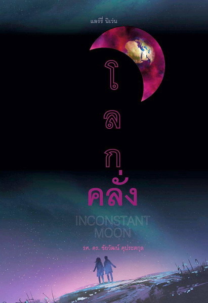 โลกคลั่ง book cover