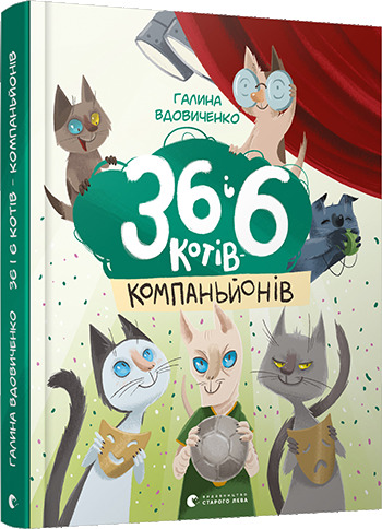 36 і 6 котів book cover 3