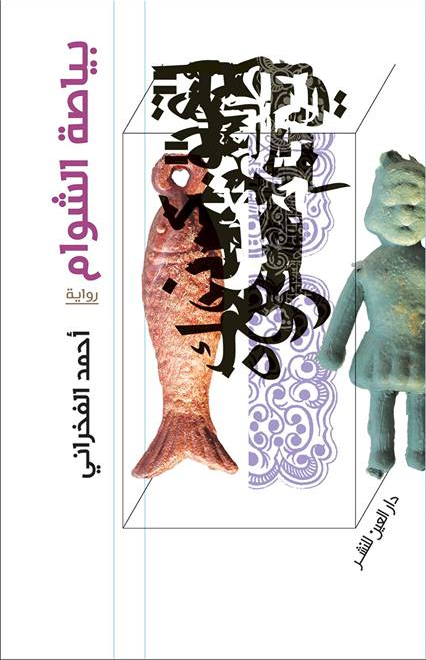 بياصة الشوام book cover