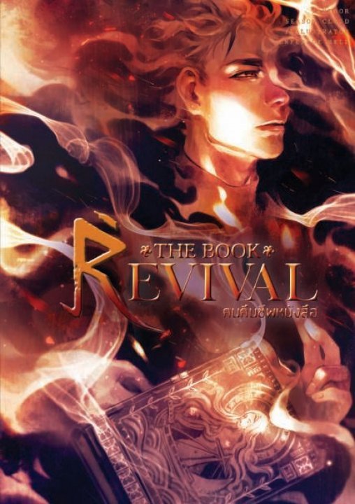 Revival Rising Book The Book Revival คนคืนชีพหนังสือ เล่ม 3 by Season Cloud | Goodreads