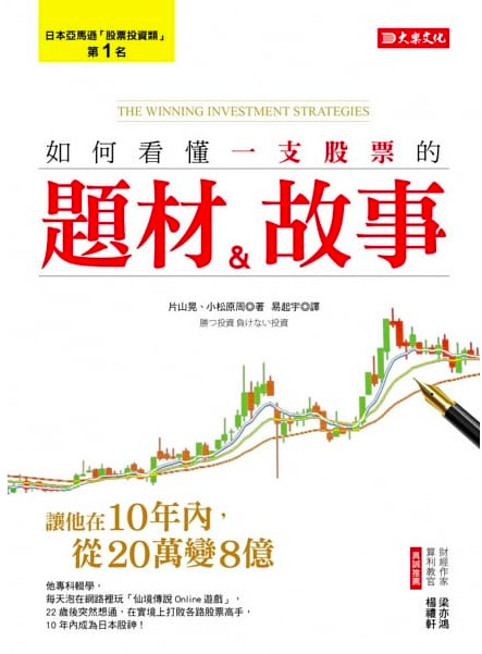 如何看懂一支股票的題材 故事 讓他在10年內 從20萬變8億 By 片山晃 Goodreads